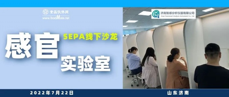 SEPA線下沙龍——感官實驗室