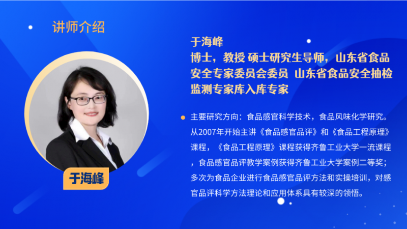 感官分析實操培訓(xùn)-于海峰