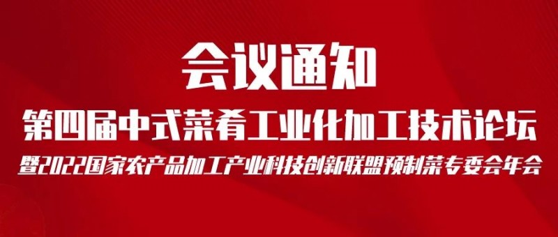 第四屆中式菜肴工業化加工技術論壇