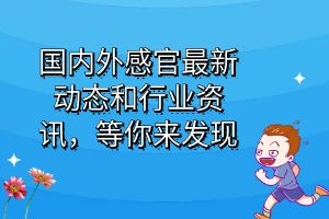 國內外感官最新動態和行業資訊