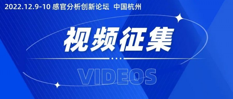 【視頻征集】“2022感官分析創(chuàng)新論壇” 創(chuàng)新參賽視頻征集！1