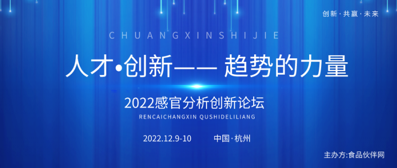 【視頻征集】“2022感官分析創(chuàng)新論壇” 創(chuàng)新參賽視頻征集！3