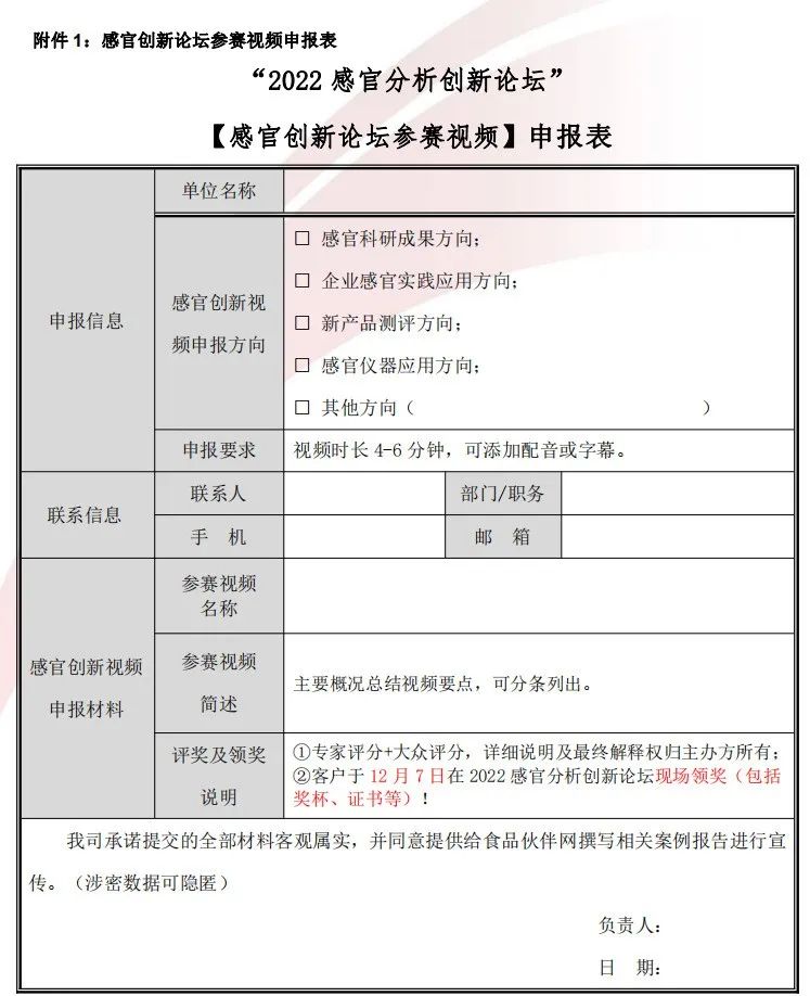 【視頻征集】“2022感官分析創(chuàng)新論壇” 創(chuàng)新參賽視頻征集！修