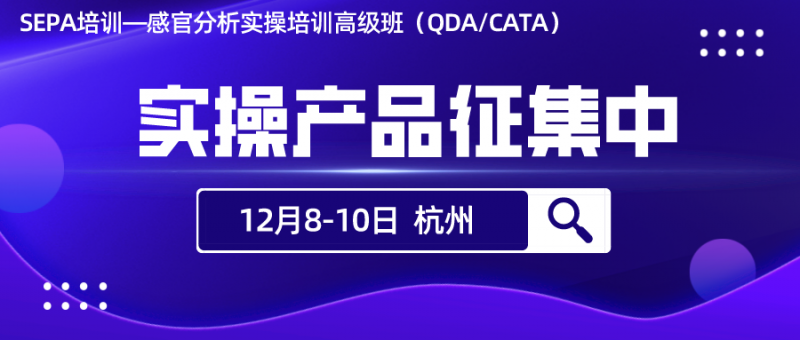 【樣品征集】QDA、CATA實操樣品征集,快來報名咨詢!1