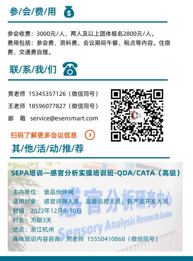 【論壇招商】2022感官分析創(chuàng)新論壇6