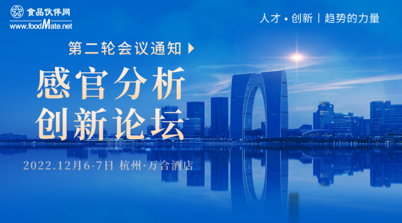 【第二輪會議通知】2022感官分析創(chuàng)新論壇