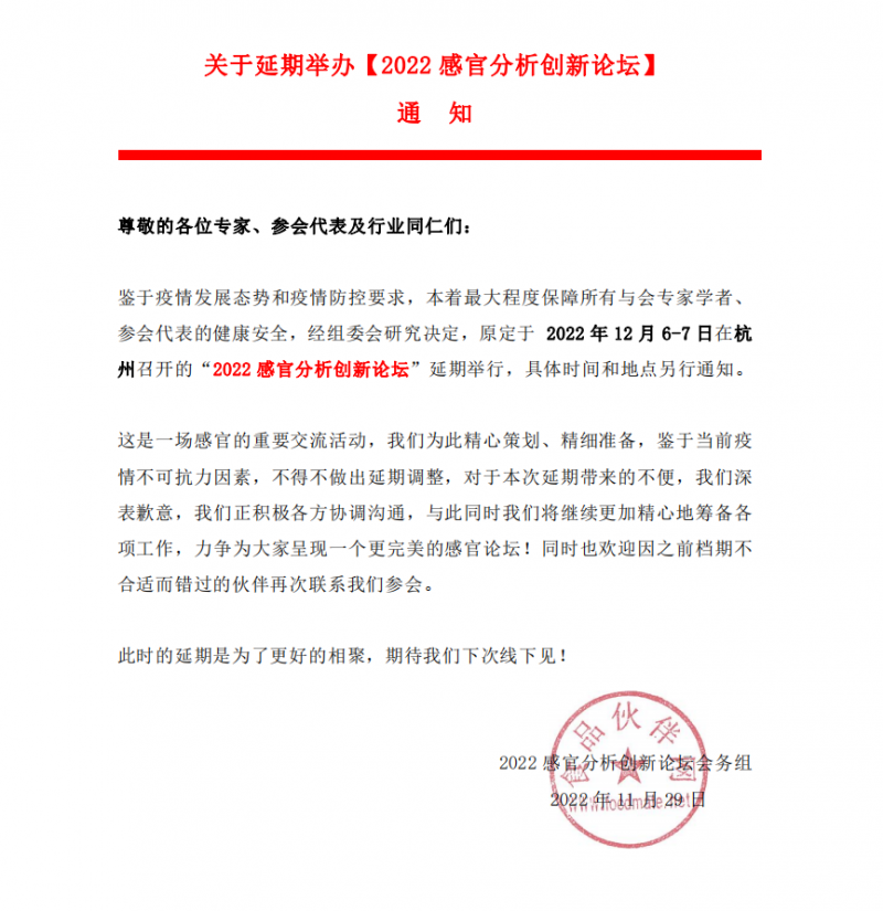 關(guān)于【2022感官分析創(chuàng)新論壇】延期舉辦的通知