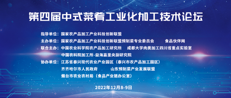 第四屆中式菜肴工業(yè)化加工技術(shù)論壇
