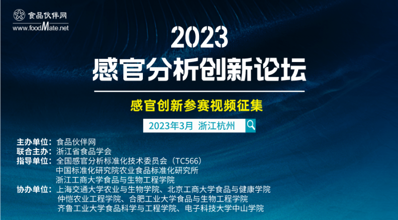 2023感官分析創(chuàng)新論壇-視頻征集