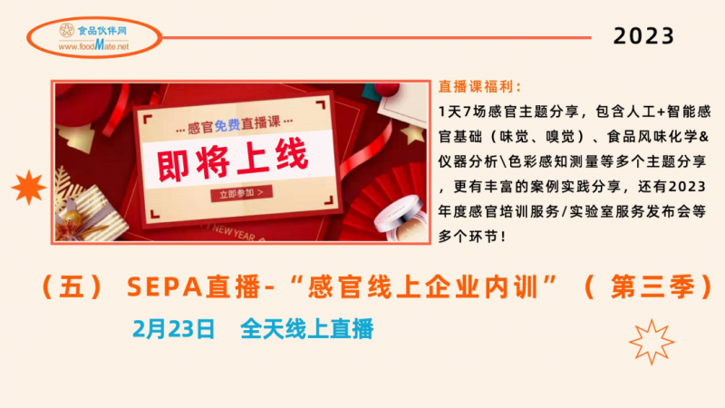 食品伙伴網2023年度感官服務類會培計劃-10