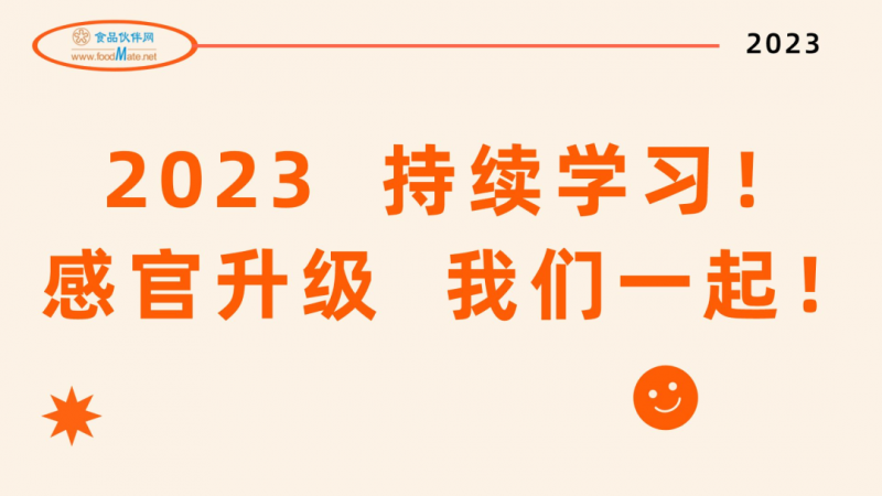 食品伙伴網2023年度感官服務類會培計劃-16