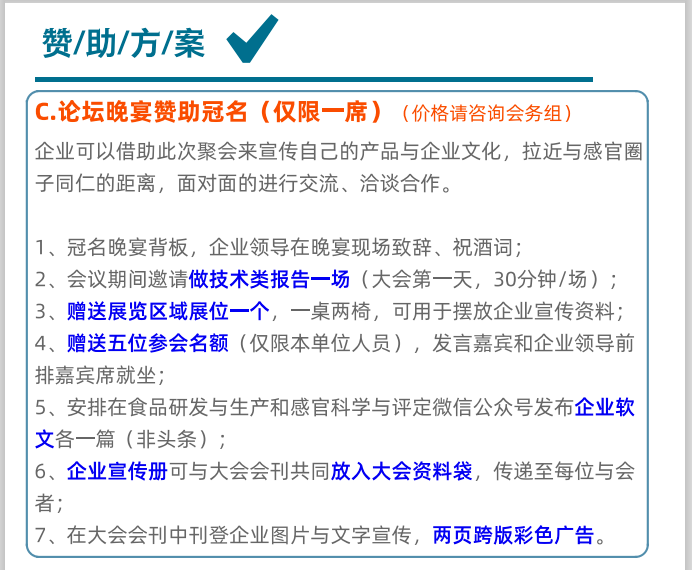 感官分析論壇-贊助方案