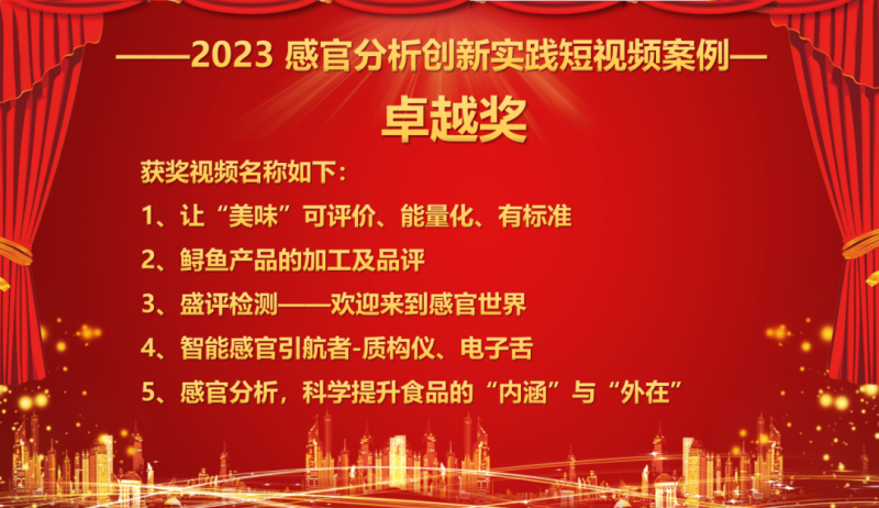 SEPA感官分析項目創新大獎頒獎典禮2