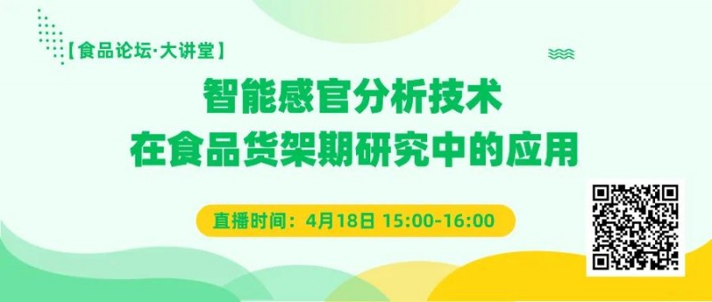 【免費(fèi)直播】智能感官分析技術(shù)在食品貨架期研究中的應(yīng)用1