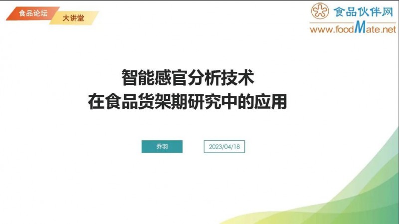 【免費(fèi)直播】智能感官分析技術(shù)在食品貨架期研究中的應(yīng)用2