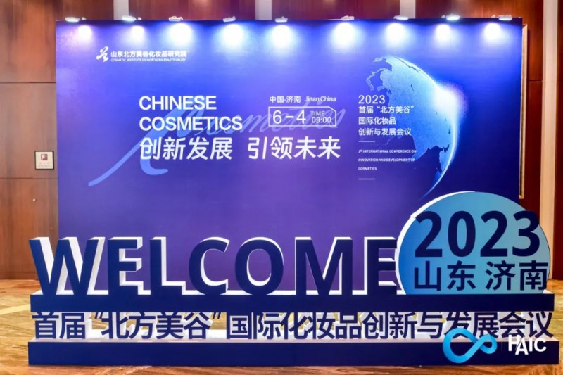 首屆“北方美谷”國際化妝品創(chuàng)新與發(fā)展會議成功舉辦