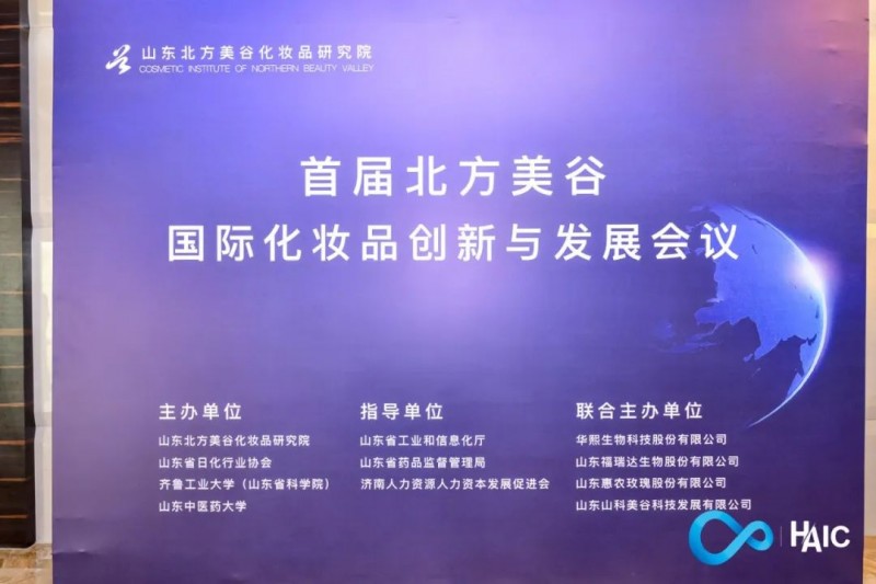首屆“北方美谷”國際化妝品創(chuàng)新與發(fā)展會議成功舉辦