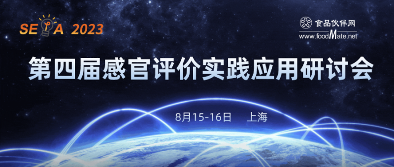第四屆感官評價實踐應用研討會