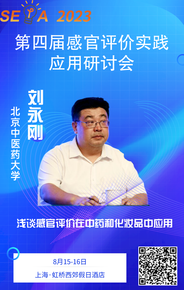 【感官大會】劉永剛——淺談感官評價在中藥和化妝品中應(yīng)用