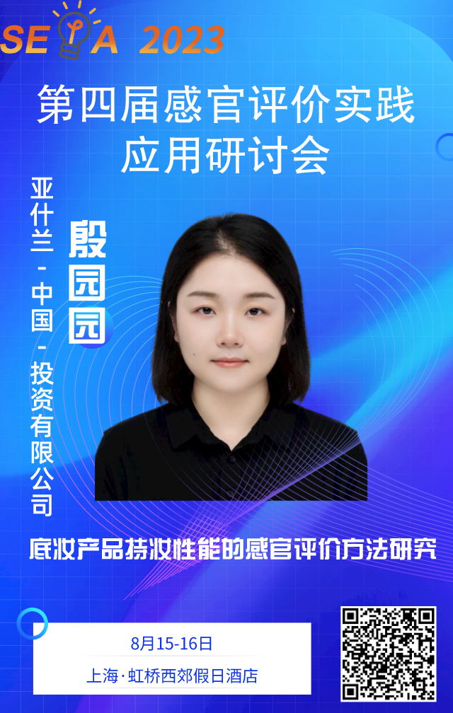 【感官大會】殷園園——底妝產(chǎn)品持妝性能的感官評價方法研究