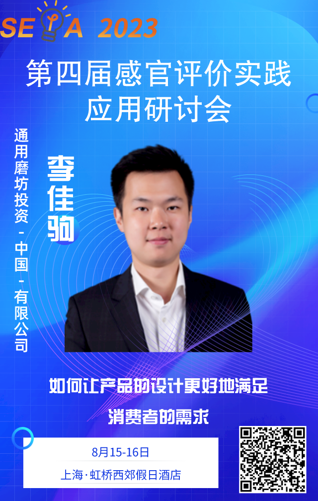 【感官大會】李佳駒——如何讓產(chǎn)品的設(shè)計更好地滿足消費者的需求