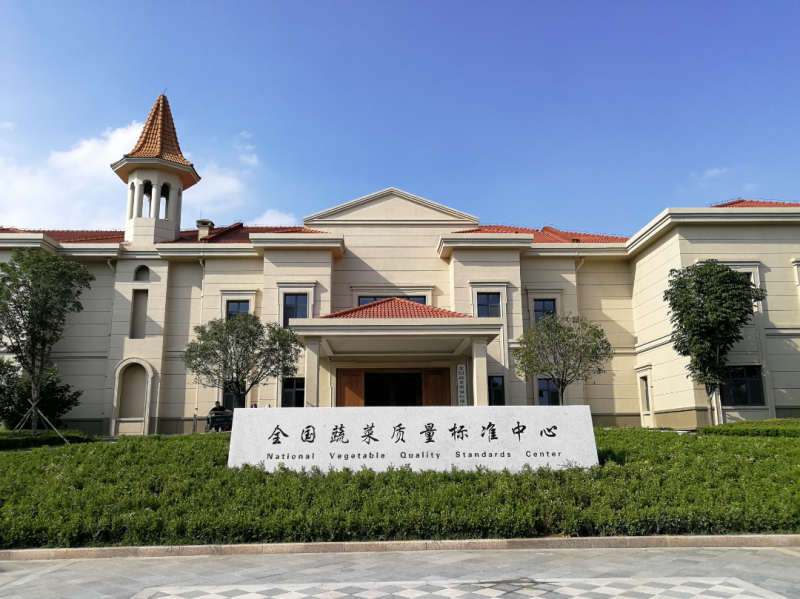 全國蔬菜質量標準中心