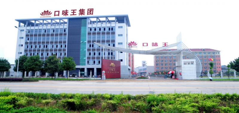 湖南口味王集團有限責任公司2