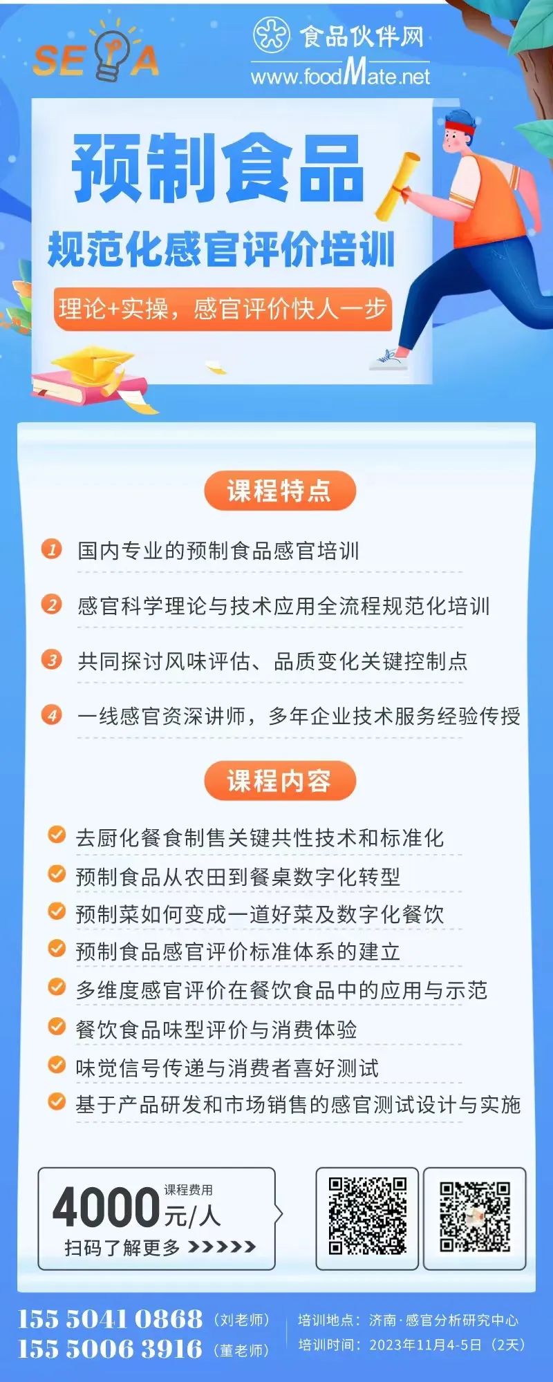 預制食品規范化感官評價實操班(濟南站)