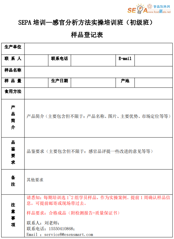感官初級(jí)班-樣品征集表