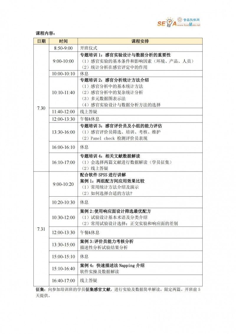 【專題培訓】SEPA線上培訓-感官實驗設計與數據分析培訓班_01
