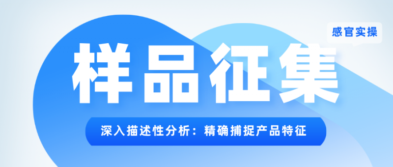 樣品征集